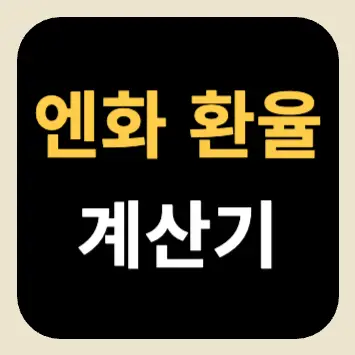 엔화 환율 계산기 엔화 환율 계산기