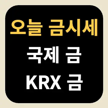 오늘 금 시세(국제 금, KRX 금) 오늘 금 시세(국제 금, KRX 금)