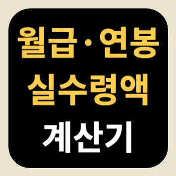 월급·연봉 실수령액 계산기 월급·연봉 실수령액 계산기