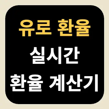 유로 환율(실시간 환율 계산기) 유로 환율(실시간 환율 계산기)