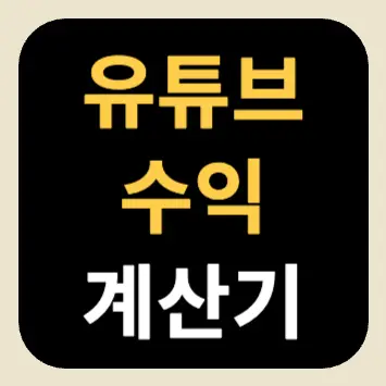 유튜브 수익 계산기 유튜브 수익 계산기