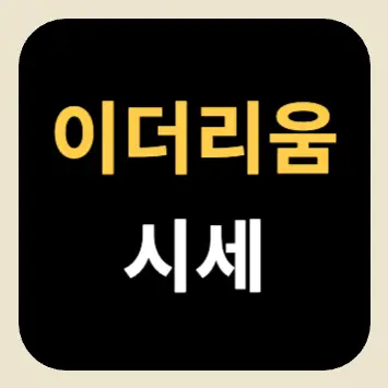 이더리움 시세 이더리움 시세