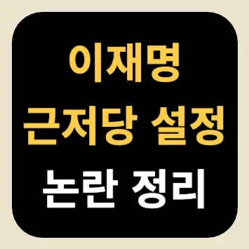 이재명 근저당 설정 논란 정리 이재명 근저당 설정 논란 정리