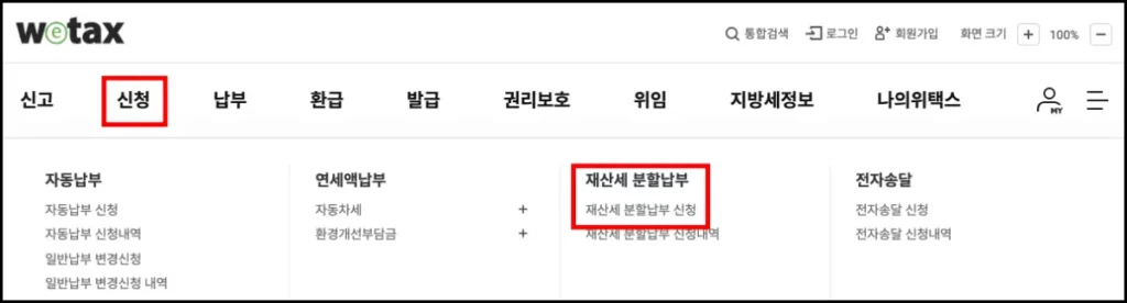 재산세 분할납부 조건 및 신청 방법 재산세 분할납부 신청 방법 1