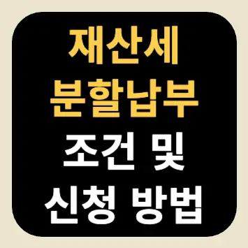 재산세 분할납부 조건 및 신청 방법 재산세 분할납부 조건 및 신청 방법