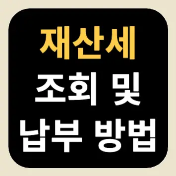 재산세 조회 및 납부 방법 재산세 조회 및 납부 방법