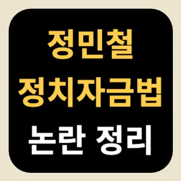 정민철 정치자금법 논란 정리 정민철 정치자금법 논란 정리