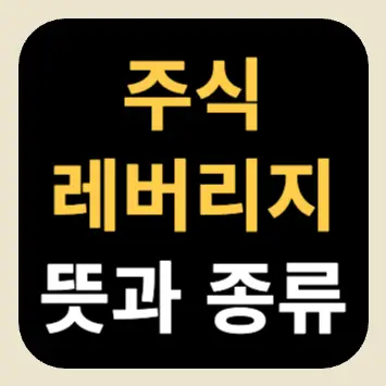 주식 레버리지 뜻과 종류(신용거래, ETF, 2026 규제 변화) 주식 레버리지 뜻과 종류