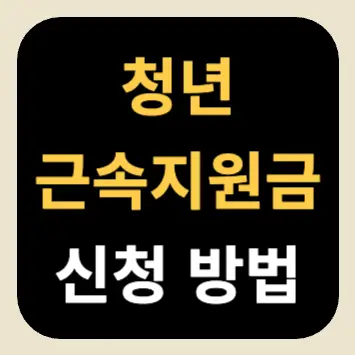 청년 근속지원금 신청 방법 청년 근속지원금 신청 방법