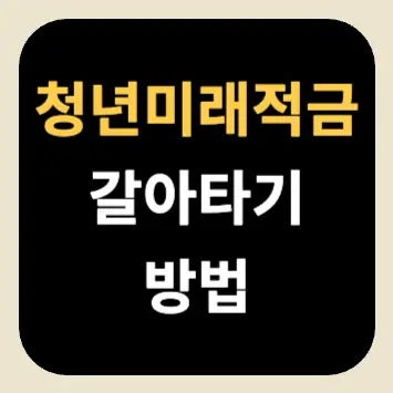 청년미래적금 갈아타기 방법 청년미래적금 갈아타기 방법