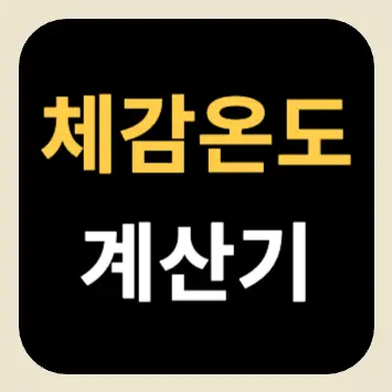 체감온도 계산기 체감온도 계산기