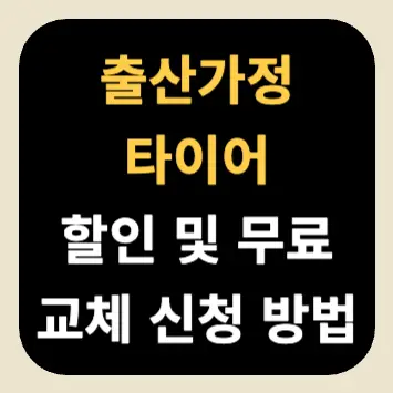 출산가정 타이어 할인 및 무료 교체 신청 방법 출산가정 타이어 할인 및 무료 교체 신청 방법