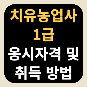 치유농업사 1급 응시자격 및 취득 방법 치유농업사 1급 응시자격 및 취득 방법