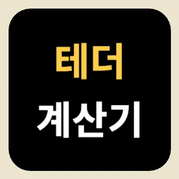 테더 계산기(USDT, Tether) 테더 계산기