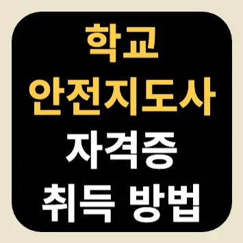 학교안전지도사 자격증 취득 방법 학교안전지도사 자격증 취득 방법