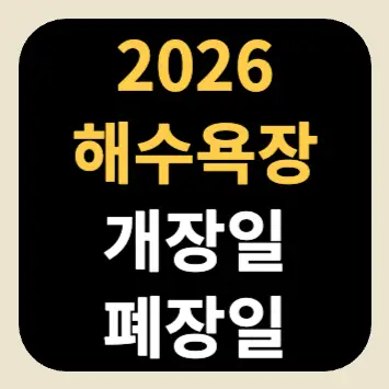 2026 해수욕장 개장일 폐장일 2026 해수욕장 개장일 폐장일