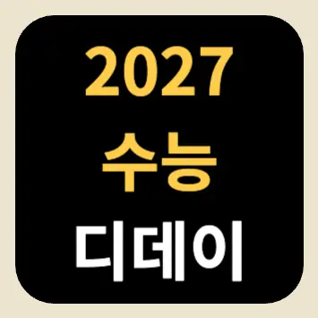 2027 수능 디데이 2027 수능 디데이