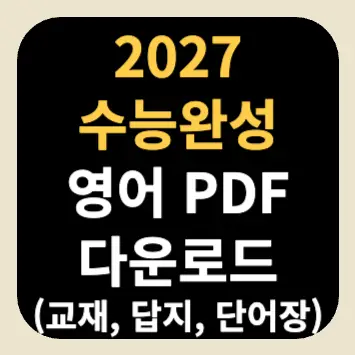 2027 수능완성 영어 PDF 다운로드(교재, 답지, 단어장) 2027 수능완성 영어 PDF 다운로드(교재, 답지, 단어장)
