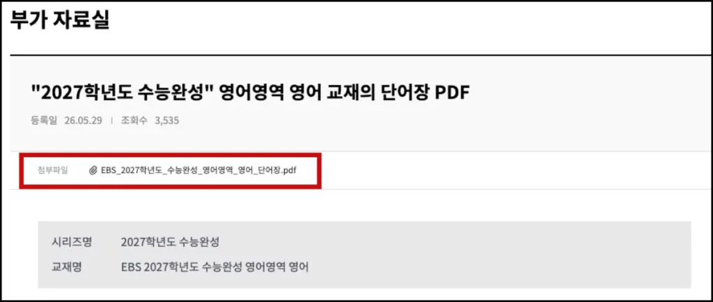 2027 수능완성 영어 PDF 다운로드(교재, 답지, 단어장) 2027 수능완성 영어 단어장 다운로드