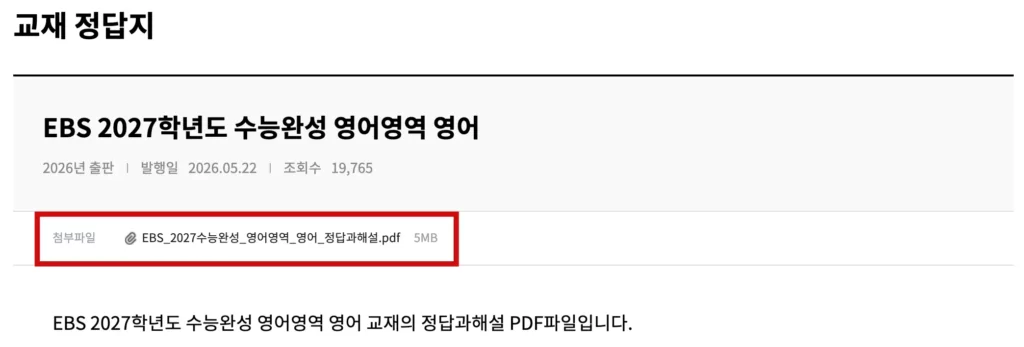 2027 수능완성 영어 PDF 다운로드(교재, 답지, 단어장) 2027 수능완성 영어 답지 다운로드