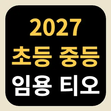 2027 초등 중등 임용 티오(지역별, 과목별) 2027 초등 중등 임용 티오(지역별, 과목별)