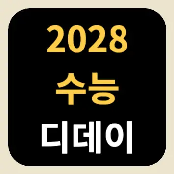 2028 수능 디데이 2028 수능 디데이