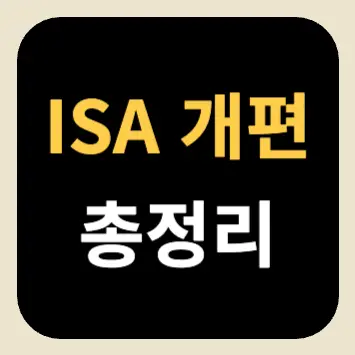 ISA 개편 총정리 ISA 개편 총정리