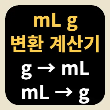 mL g 변환 계산기(g → mL, mL → g) mL g 변환 계산기(g → mL, mL → g)
