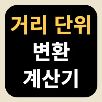 거리 단위 변환 계산기 거리 단위 변환 계산기