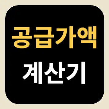 공급가액 계산기 공급가액 계산기