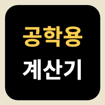 공학용 계산기 공학용 계산기