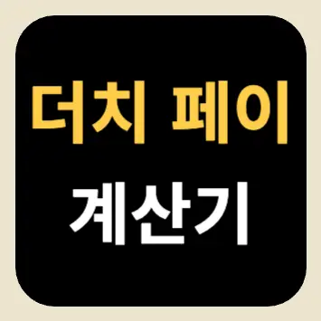 더치페이 계산기 더치페이 계산기