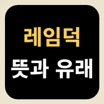 레임덕 뜻과 유래 레임덕 뜻과 유래