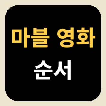 마블 영화 순서 마블 영화 순서