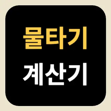물타기 계산기 물타기 계산기