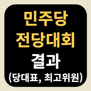 민주당 전당대회 결과(당대표, 최고위원) 민주당 전당대회 결과(당대표, 최고위원)