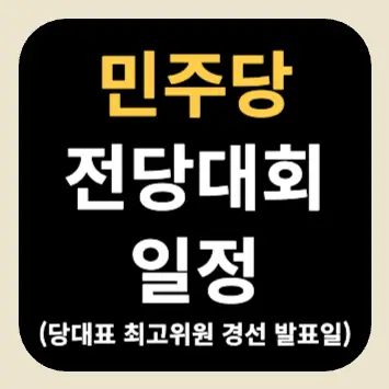 민주당 전당대회 일정(당대표ᐧ최고위원 경선 발표일) 민주당 전당대회 일정(당대표ᐧ최고위원 경선 발표일)