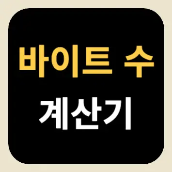 바이트 수 계산기 바이트 수 계산기