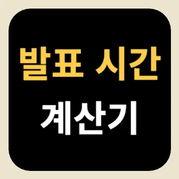 발표 시간 계산기 발표 시간 계산기