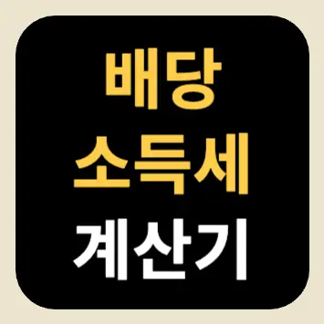배당소득세 계산기 배당소득세 계산기