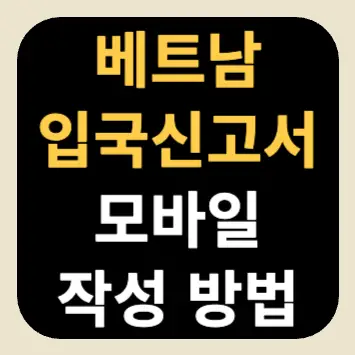 베트남 입국신고서 모바일 작성 방법 베트남 입국신고서 모바일 작성 방법