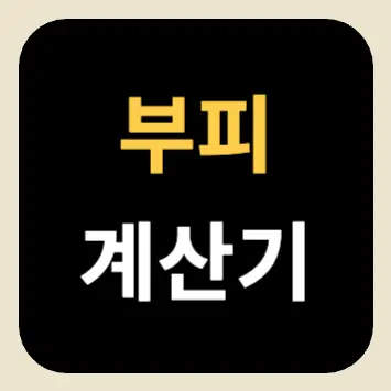 부피 계산기 부피 계산기