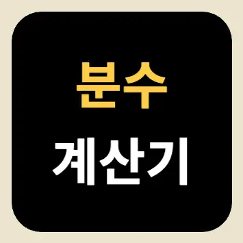 분수 계산기 분수 계산기