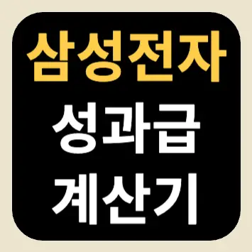 삼성전자 성과급 계산기 삼성전자 성과급 계산기