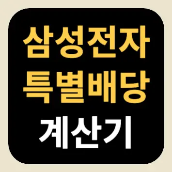 삼성전자 특별배당 계산기 삼성전자 특별배당 계산기