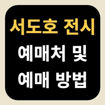서도호 전시 예매처 및 예매 방법 서도호 전시 예매처 및 예매 방법
