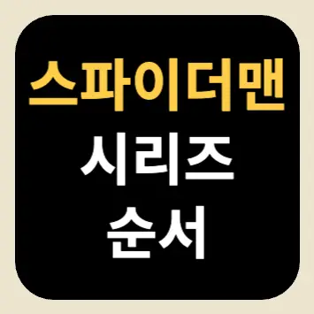 스파이더맨 시리즈 순서 스파이더맨 시리즈 순서