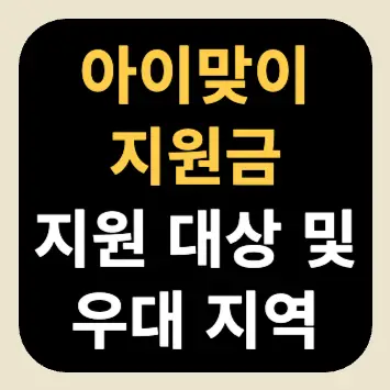 아이맞이 지원금: 지원 대상 및 우대 지역 아이맞이 지원금: 지원 대상 및 우대 지역