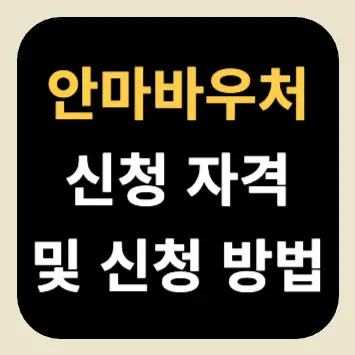 안마바우처 신청 자격 및 신청 방법 안마바우처 신청 자격 및 신청 방법