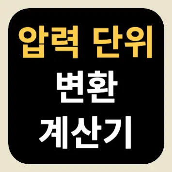 압력 단위 변환 계산기 압력 단위 변환 계산기